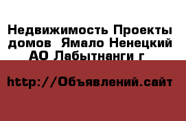 Недвижимость Проекты домов. Ямало-Ненецкий АО,Лабытнанги г.